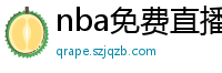 nba免费直播高清观看